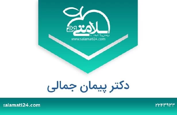 تلفن و سایت دکتر پیمان جمالی