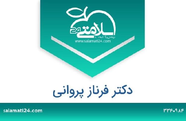 تلفن و سایت دکتر فرناز پروانی