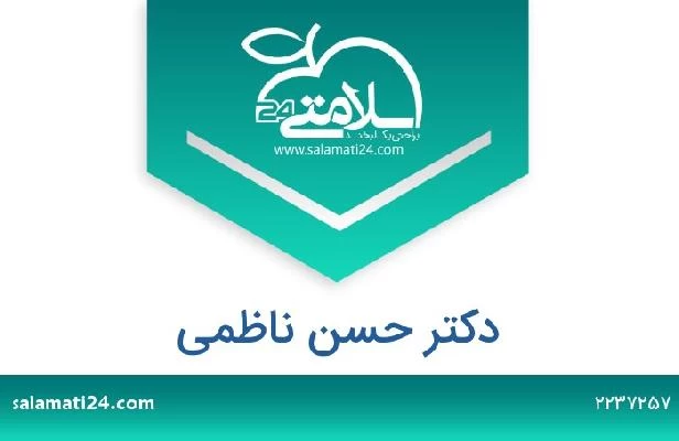 تلفن و سایت دکتر حسن ناظمی