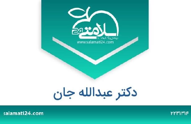 تلفن و سایت دکتر عبدالله جان