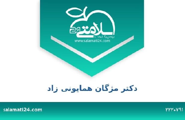 تلفن و سایت دکتر مژگان همایونی زاد