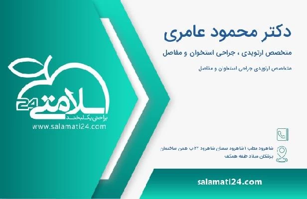 آدرس و تلفن دکتر محمود عامری