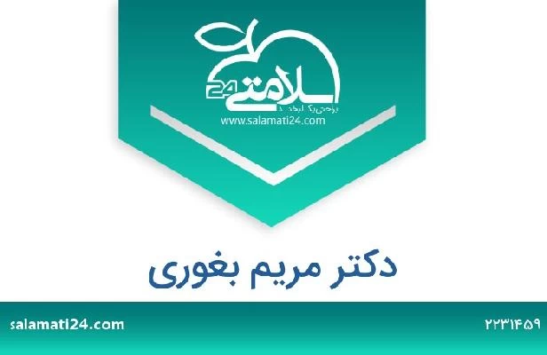 تلفن و سایت دکتر مریم بغوری