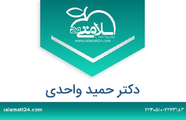 تلفن و سایت دکتر حمید واحدی