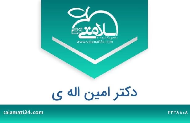 تلفن و سایت دکتر امین اله ی