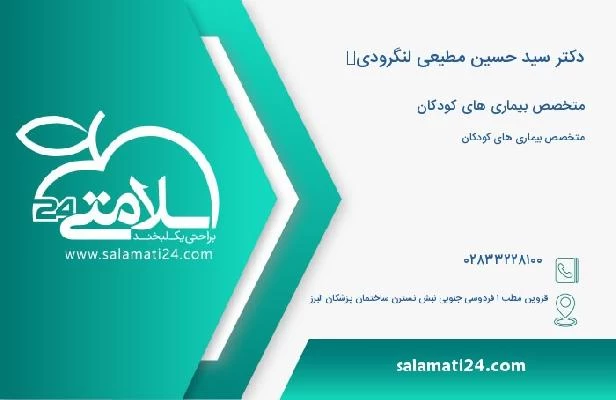 آدرس و تلفن دکتر سید حسین مطیعی لنگرودی 