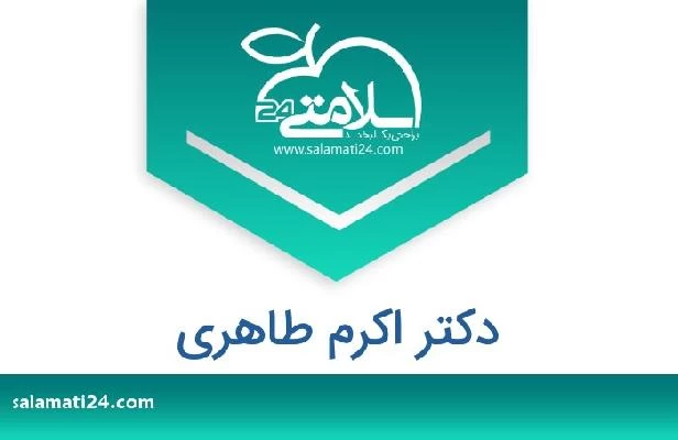 تلفن و سایت دکتر اکرم طاهری