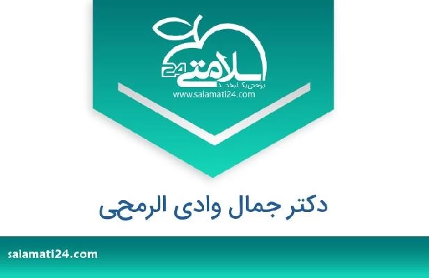 تلفن و سایت دکتر جمال وادي الرمحي