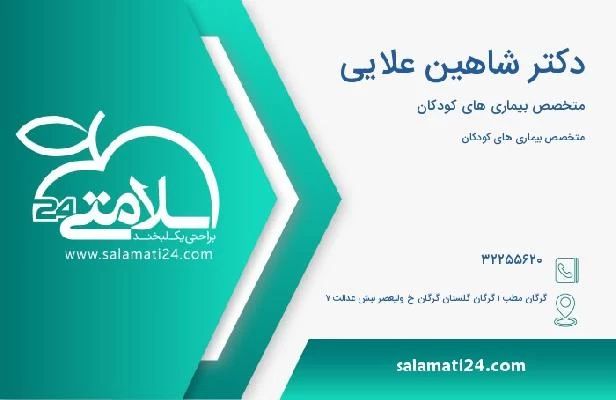 آدرس و تلفن دکتر شاهین علایی