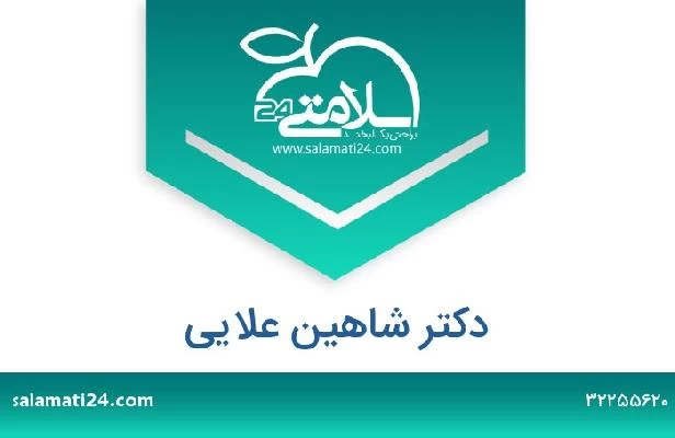 تلفن و سایت دکتر شاهین علایی