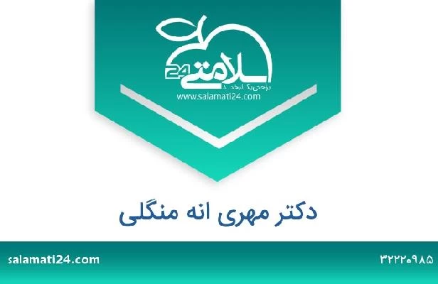 تلفن و سایت دکتر مهری انه منگلی