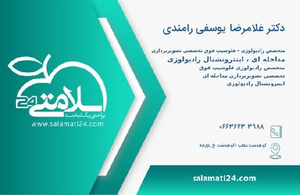 آدرس و تلفن دکتر غلامرضا یوسفی رامندی