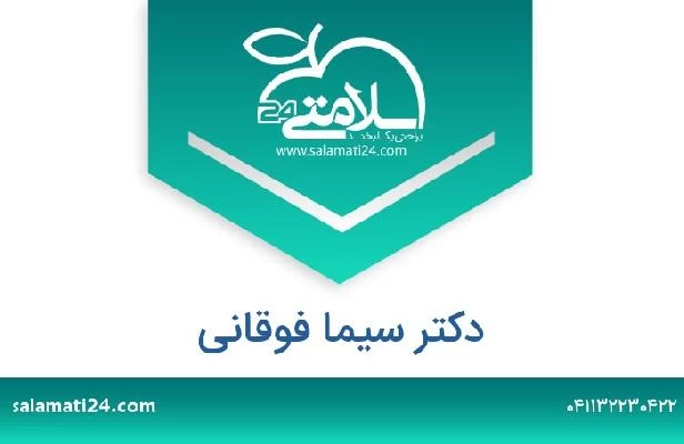 تلفن و سایت دکتر سیما فوقانی