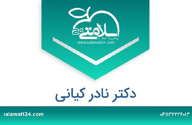 تلفن و سایت دکتر نادر کیانی