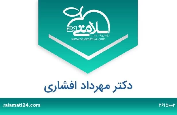 تلفن و سایت دکتر مهرداد افشاری