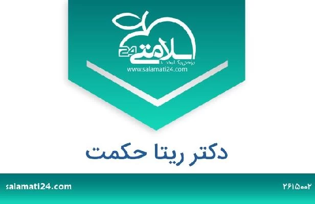 تلفن و سایت دکتر ریتا حکمت