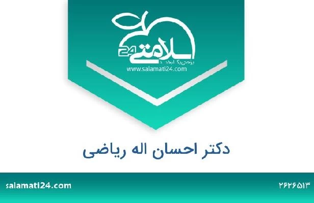 تلفن و سایت دکتر احسان اله ریاضی