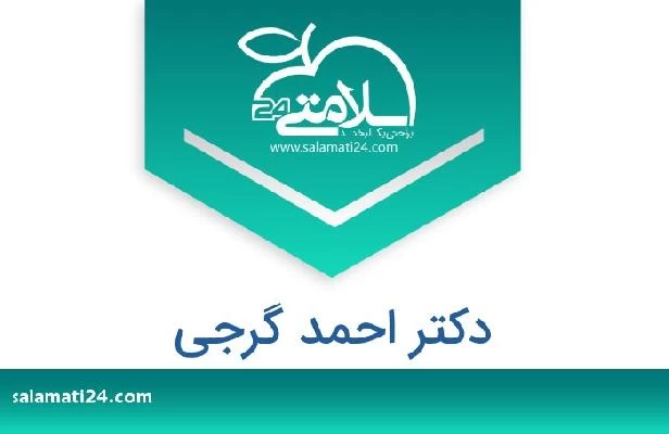 تلفن و سایت دکتر احمد گرجی