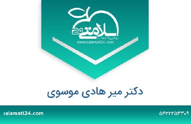 تلفن و سایت دکتر میر هادی موسوی