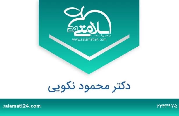 تلفن و سایت دکتر محمود نکویی