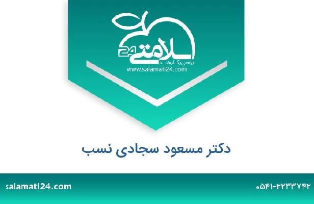 تلفن و سایت دکتر مسعود سجادی نسب