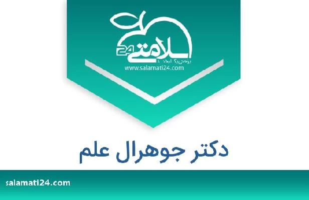 تلفن و سایت دکتر جوهرال علم