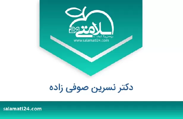 تلفن و سایت دکتر نسرین صوفی زاده