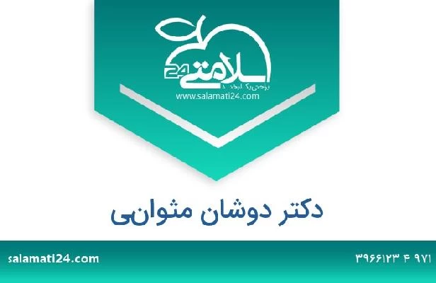 تلفن و سایت دکتر دوشان مثواني