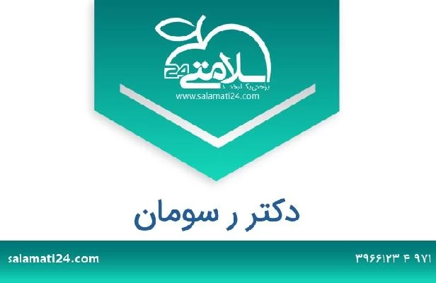 تلفن و سایت دکتر ر سومان