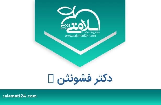 تلفن و سایت دکتر فشونثن ك