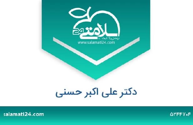 تلفن و سایت دکتر علی اکبر حسنی