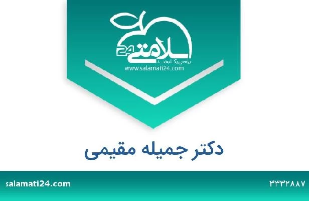 تلفن و سایت دکتر جمیله مقیمی