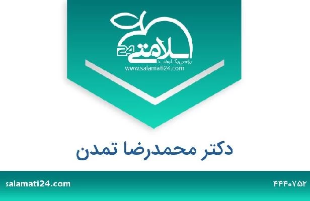 تلفن و سایت دکتر محمدرضا تمدن