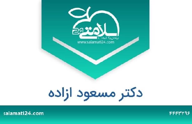 تلفن و سایت دکتر مسعود ازاده