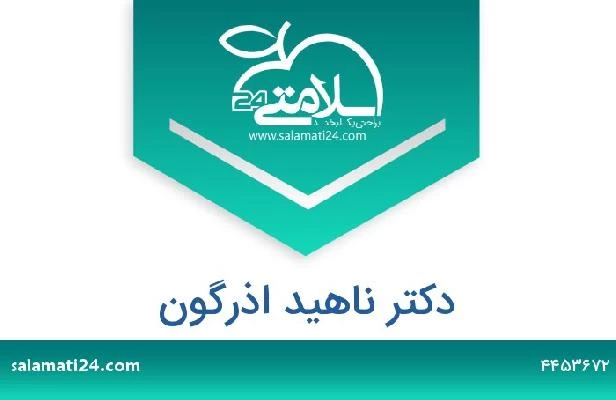 تلفن و سایت دکتر ناهید اذرگون