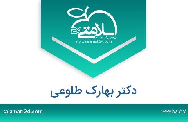 تلفن و سایت دکتر بهارک طلوعی