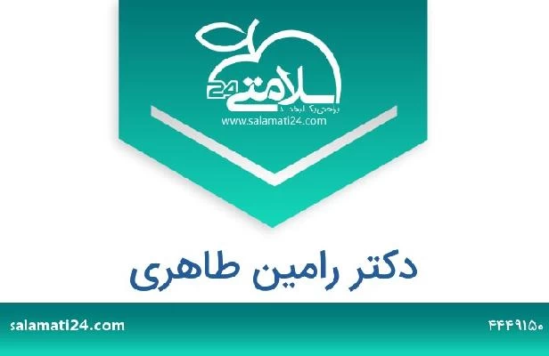 تلفن و سایت دکتر رامین طاهری