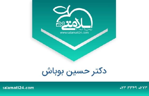 تلفن و سایت دکتر حسین بوباش