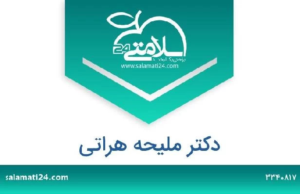 تلفن و سایت دکتر ملیحه هراتی