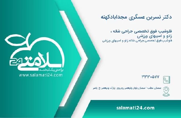 آدرس و تلفن دکتر نسرین عسگری مجدابادکهنه