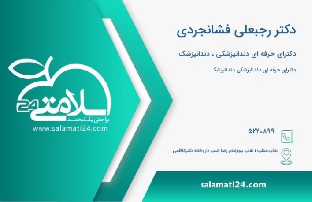 آدرس و تلفن دکتر رجبعلی فشانجردی