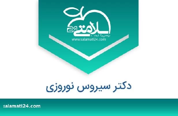 تلفن و سایت دکتر سیروس نوروزی