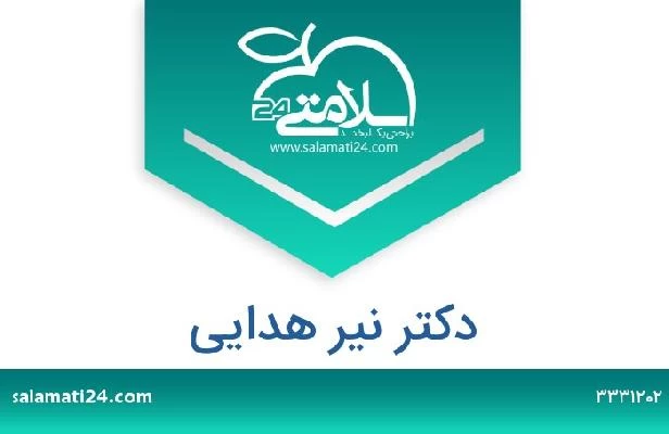 تلفن و سایت دکتر نیر هدایی