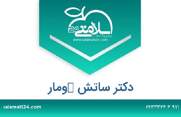 تلفن و سایت دکتر ساتش كومار