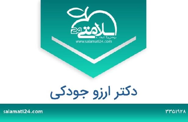 تلفن و سایت دکتر ارزو جودکی