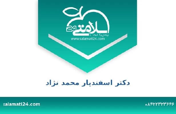 تلفن و سایت دکتر اسفندیار محمد نژاد