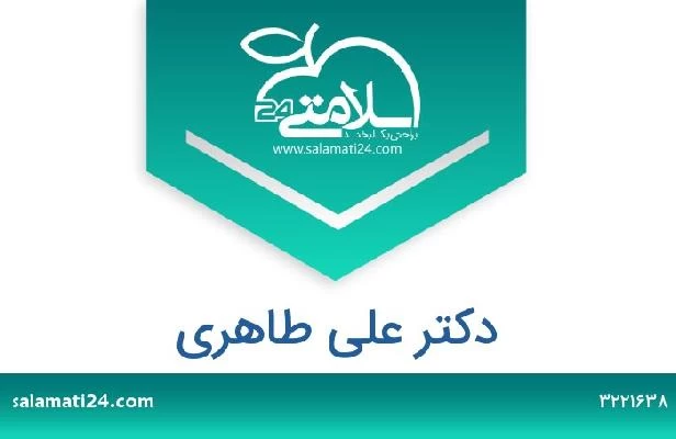 تلفن و سایت دکتر علی طاهری