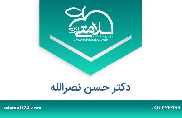 تلفن و سایت دکتر حسن نصرالله