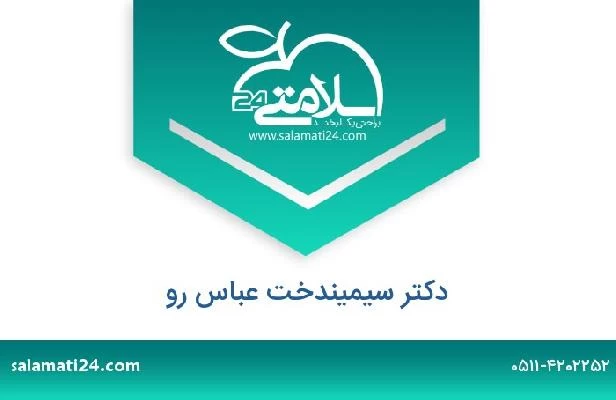 تلفن و سایت دکتر سیمیندخت عباس رو