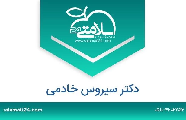 تلفن و سایت دکتر سیروس خادمی